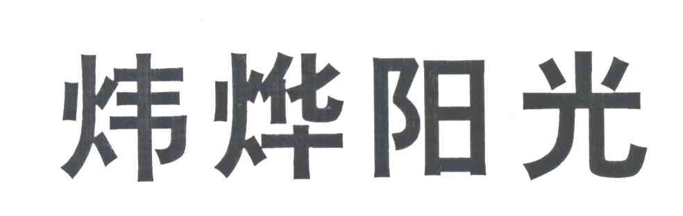 炜烨阳光