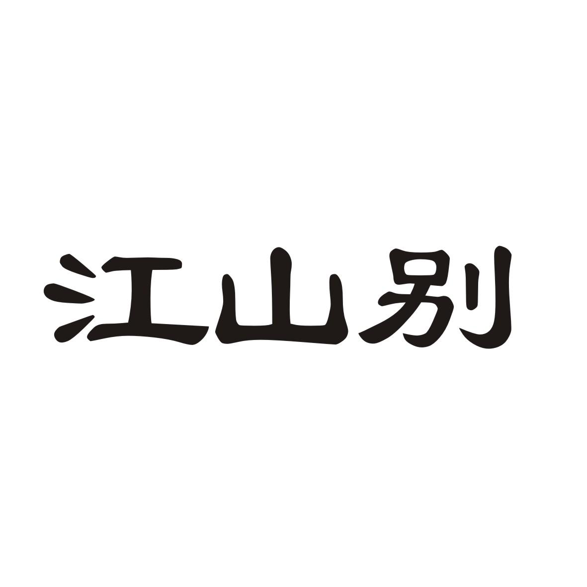 江山别