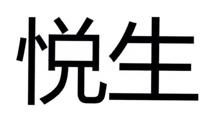 悦生
