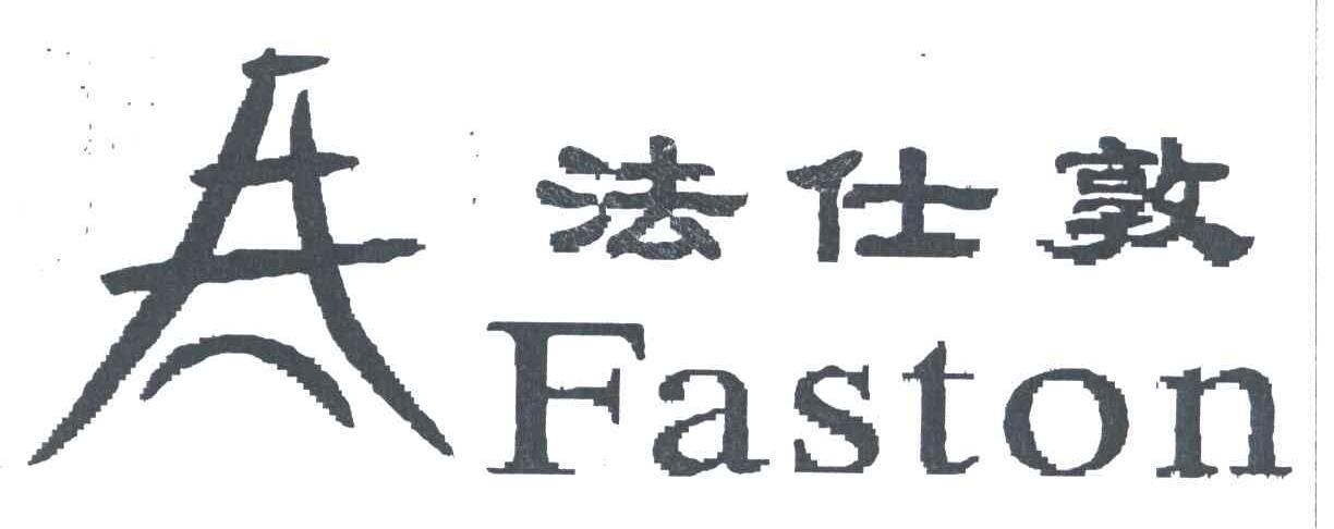 法仕敦FASTON