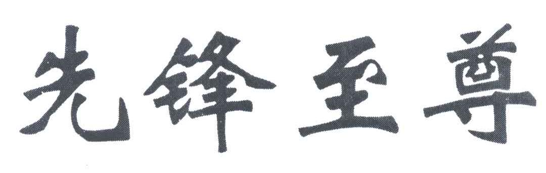 先锋至尊