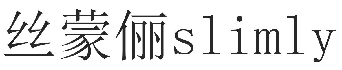 丝蒙俪 SLIMLY
