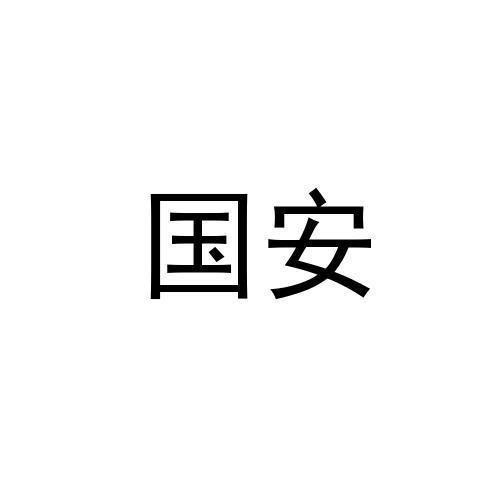 国安
