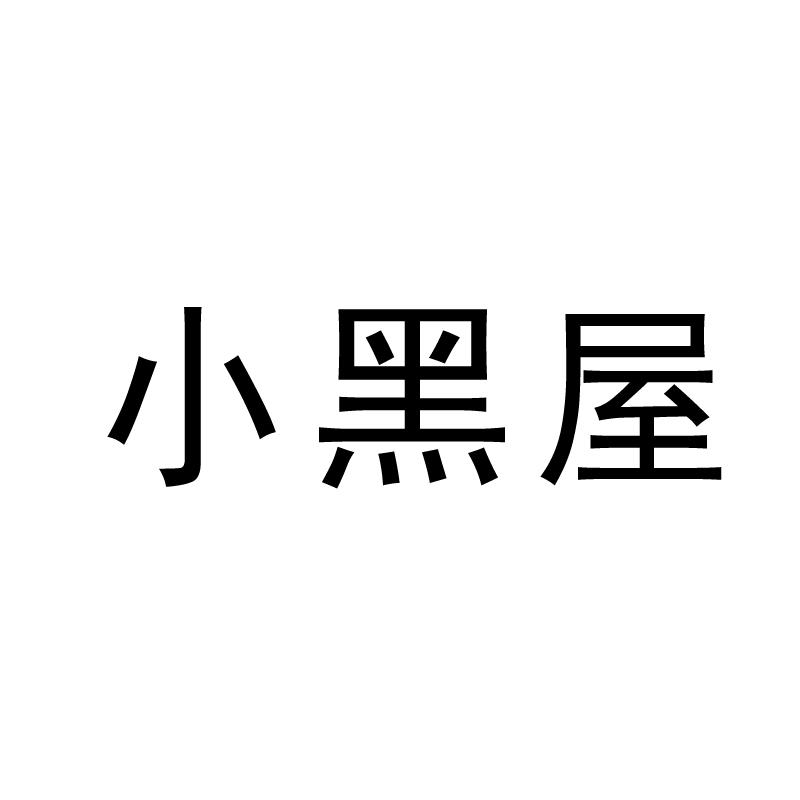 小黑屋