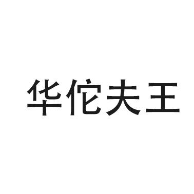华佗夫王