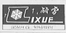 丽雪