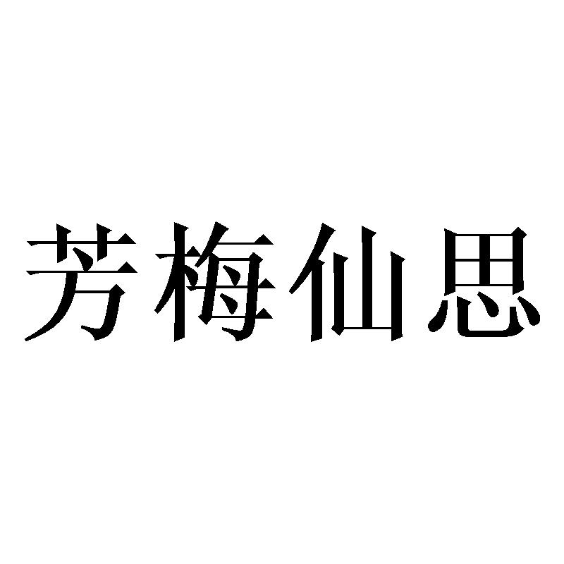 芳梅仙思