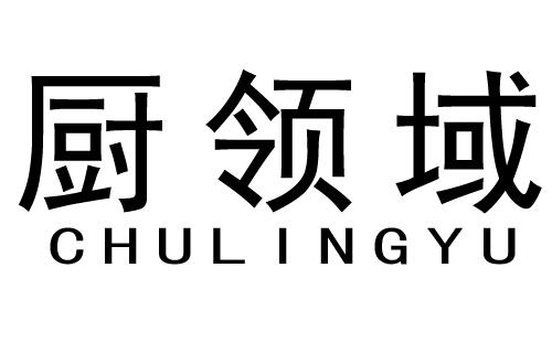 厨领域