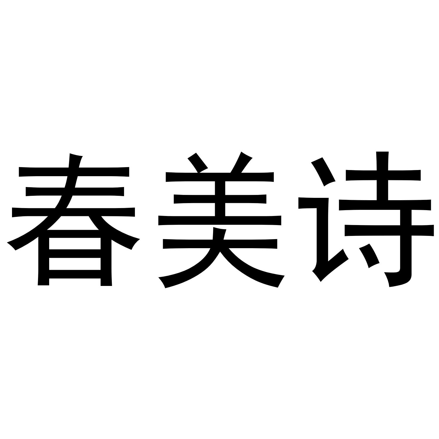 春美诗