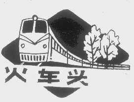 火车头