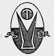 天银