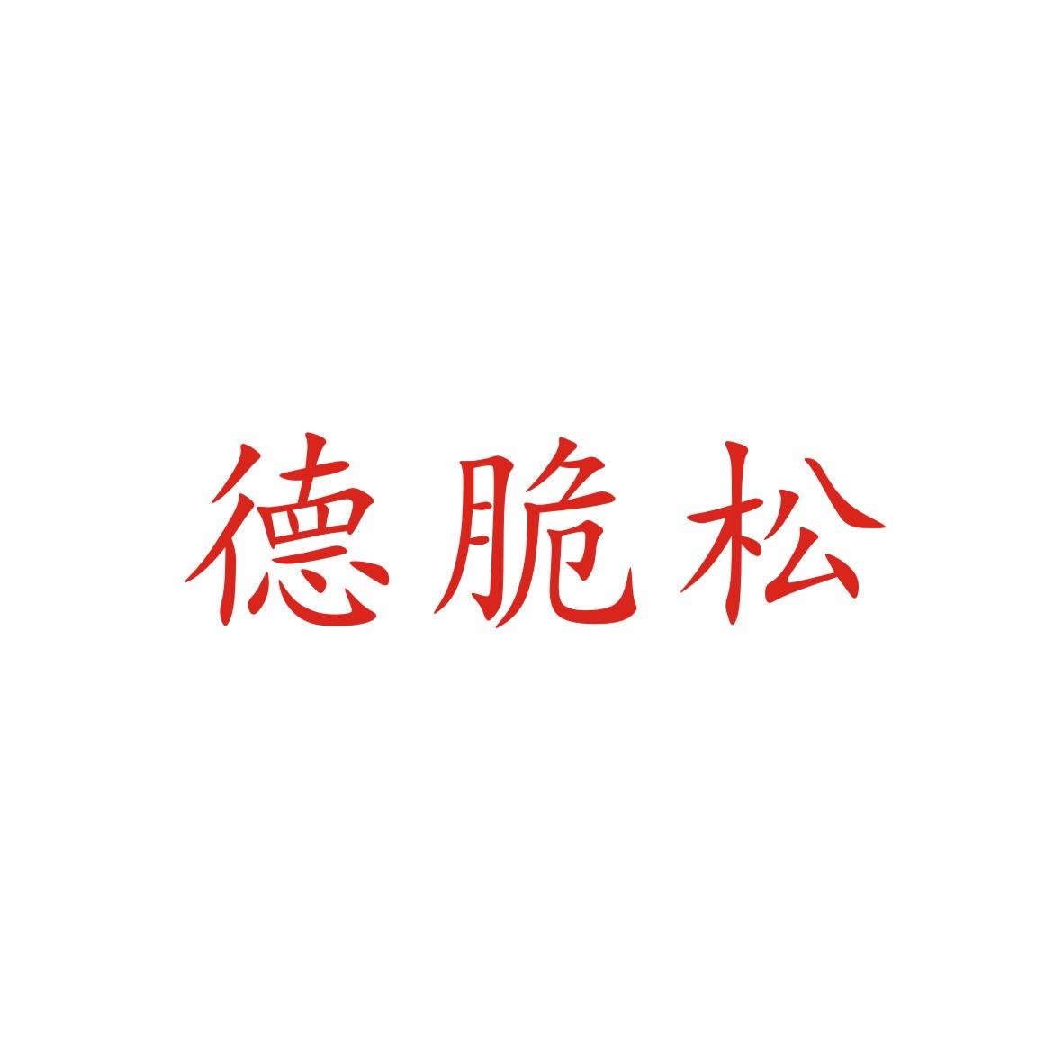 德脆松