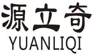 源立奇