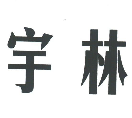 宇林