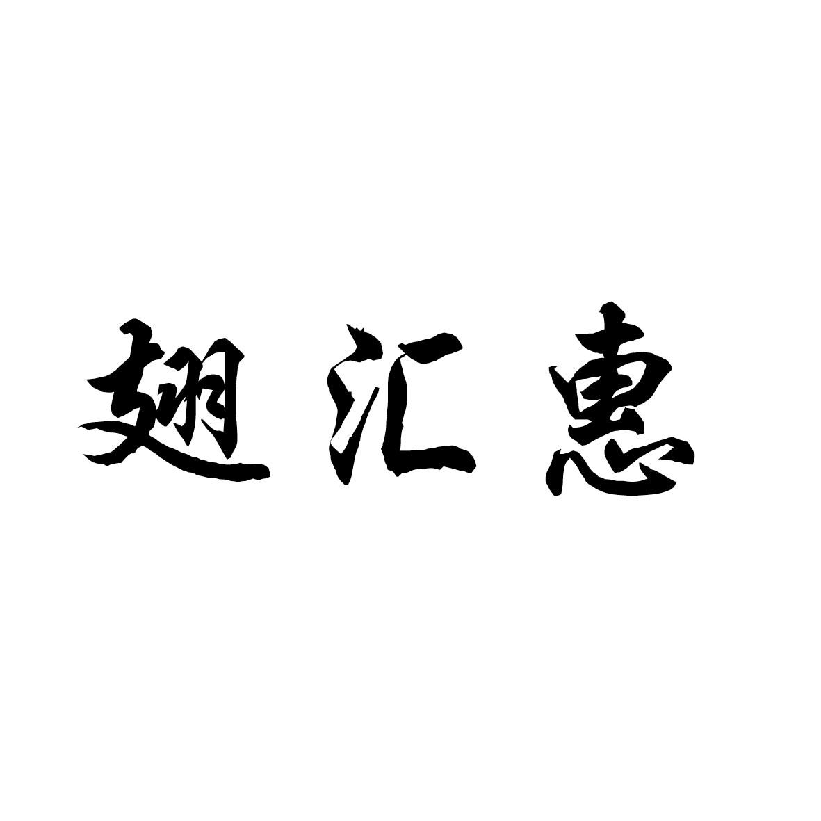 翅汇惠