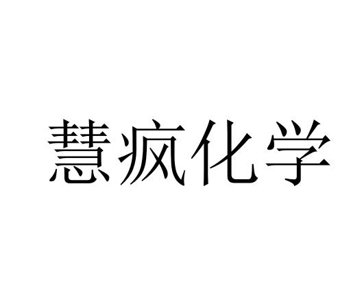 慧疯化学