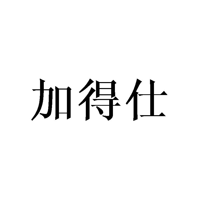 加得仕