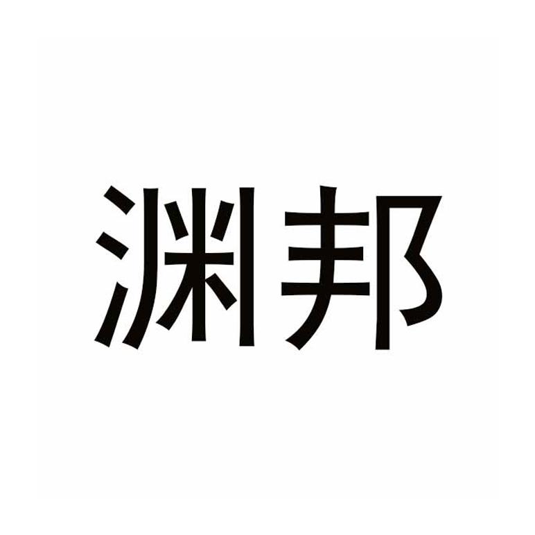 渊邦