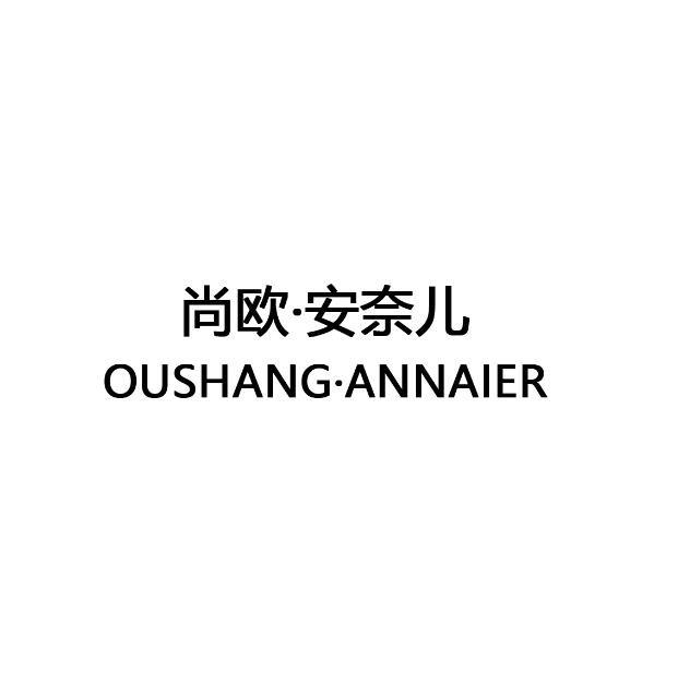 尚欧·安奈儿