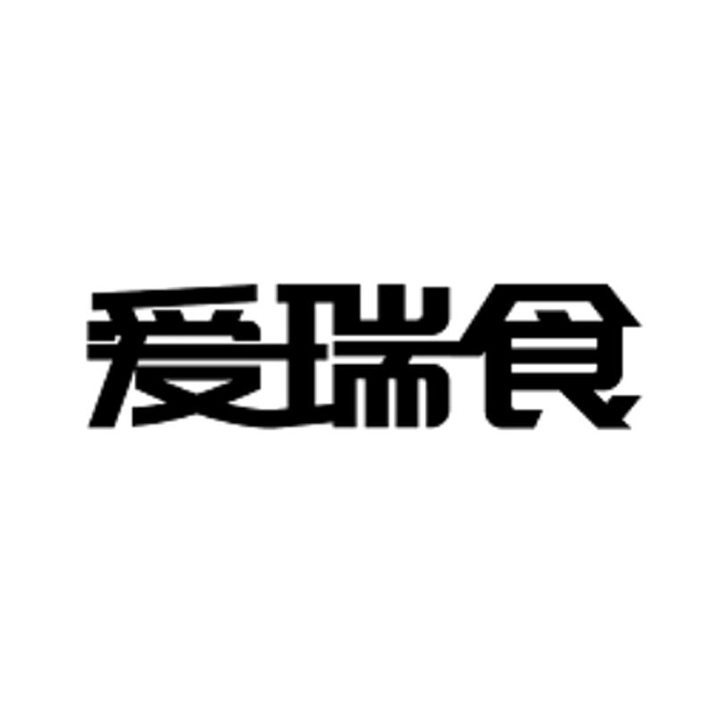 爱瑞食