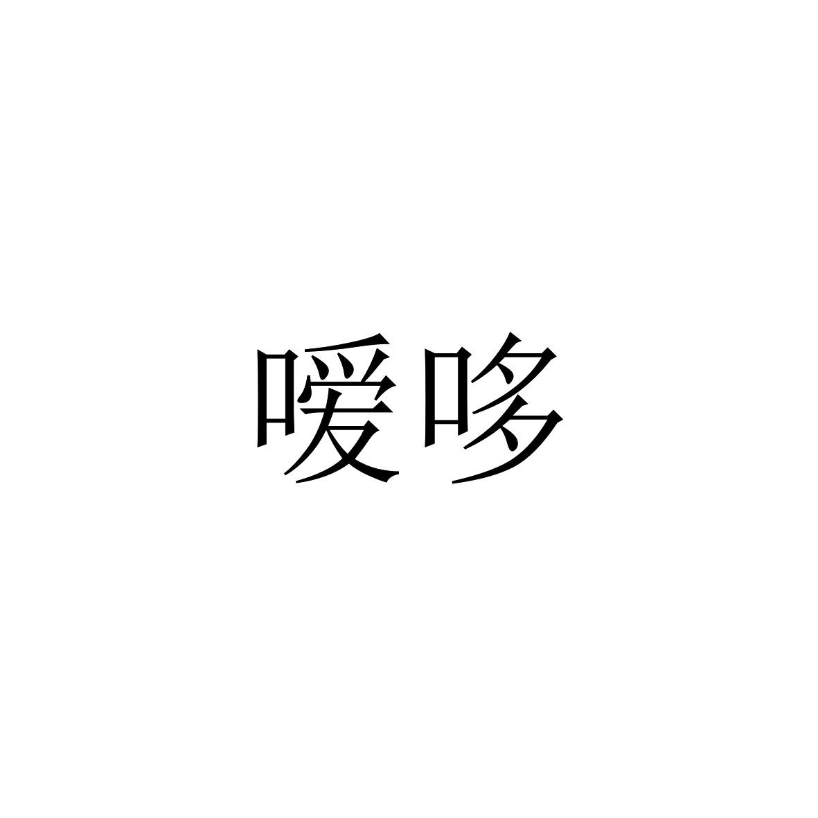 嗳哆