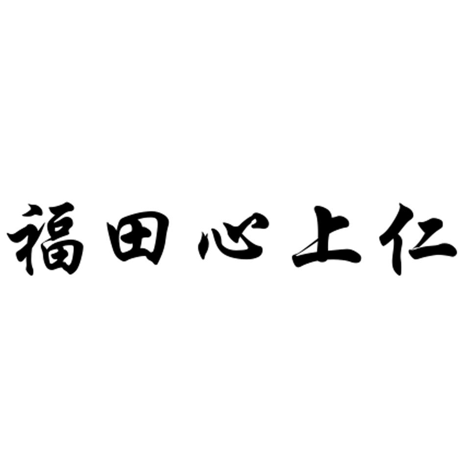 福田心上仁