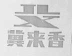 冀来香