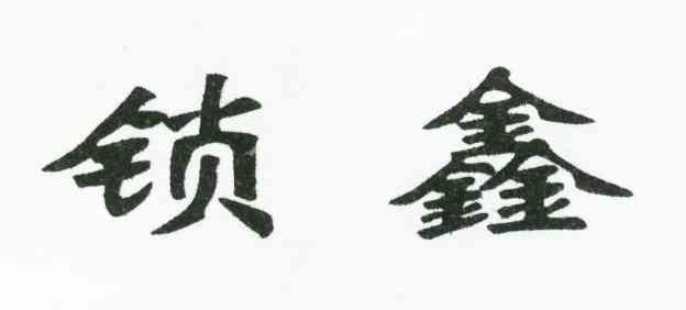 锁鑫