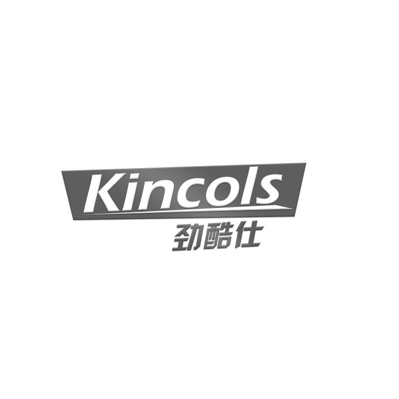 劲酷仕 KINCOLS
