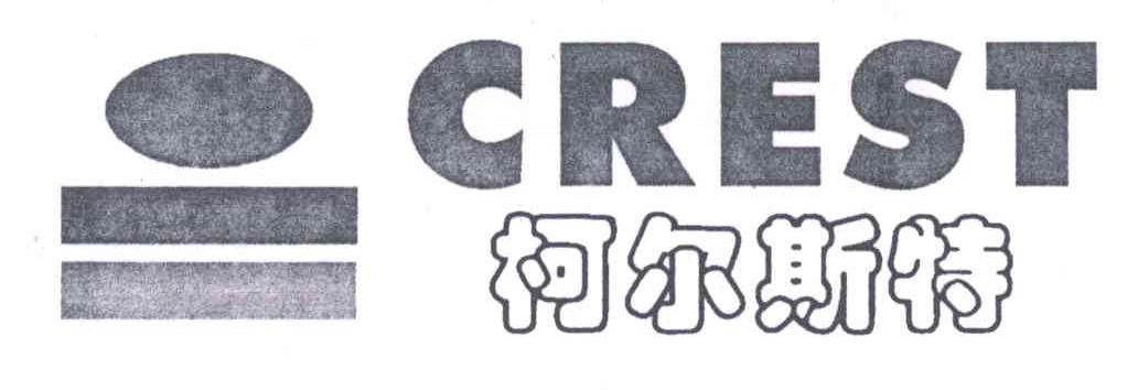 柯尔斯特;CREST