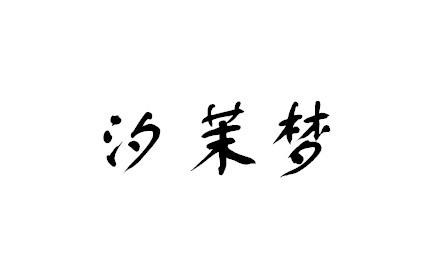 汐茉梦