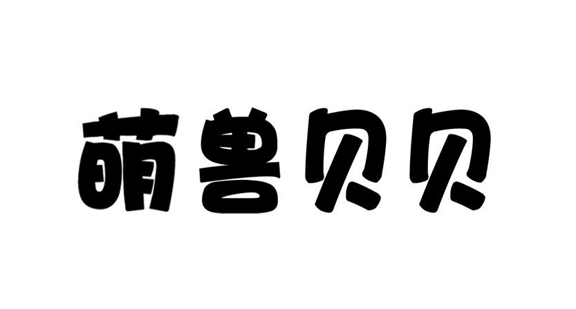 萌兽贝贝