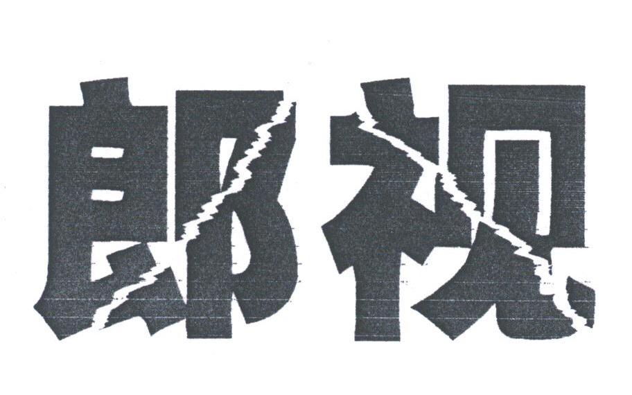 郎视