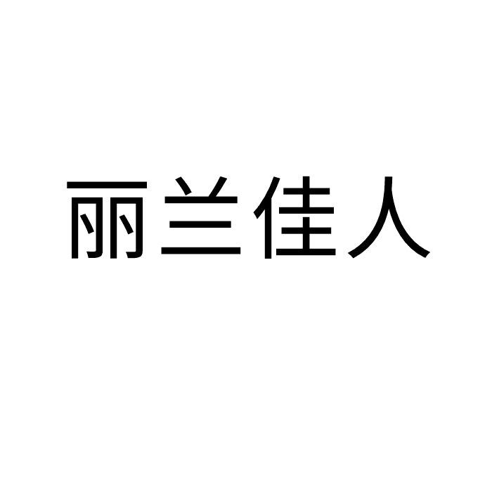 丽兰佳人