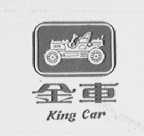 金车    KING CAR