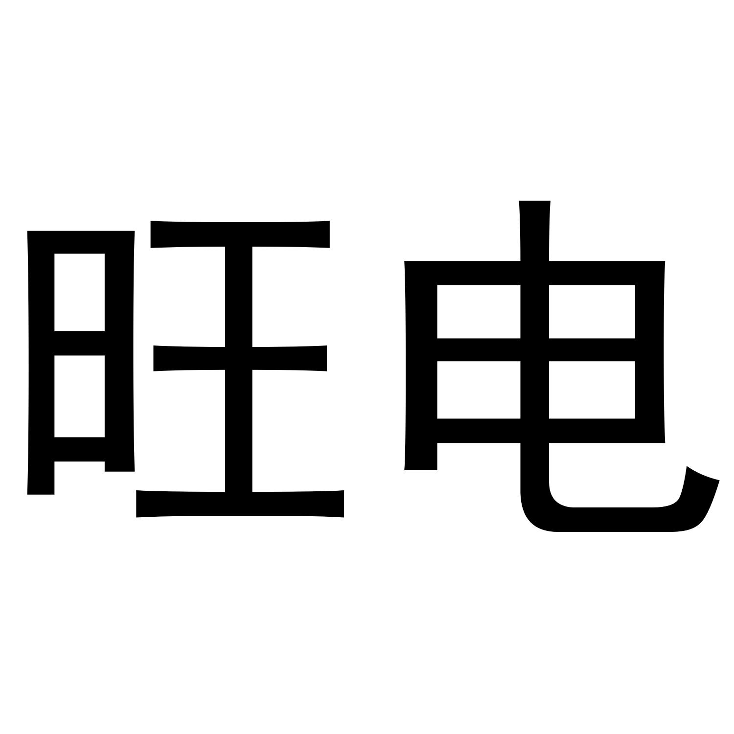 旺电
