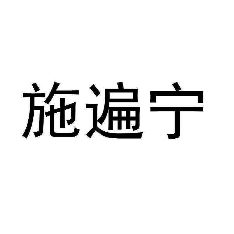施遍宁