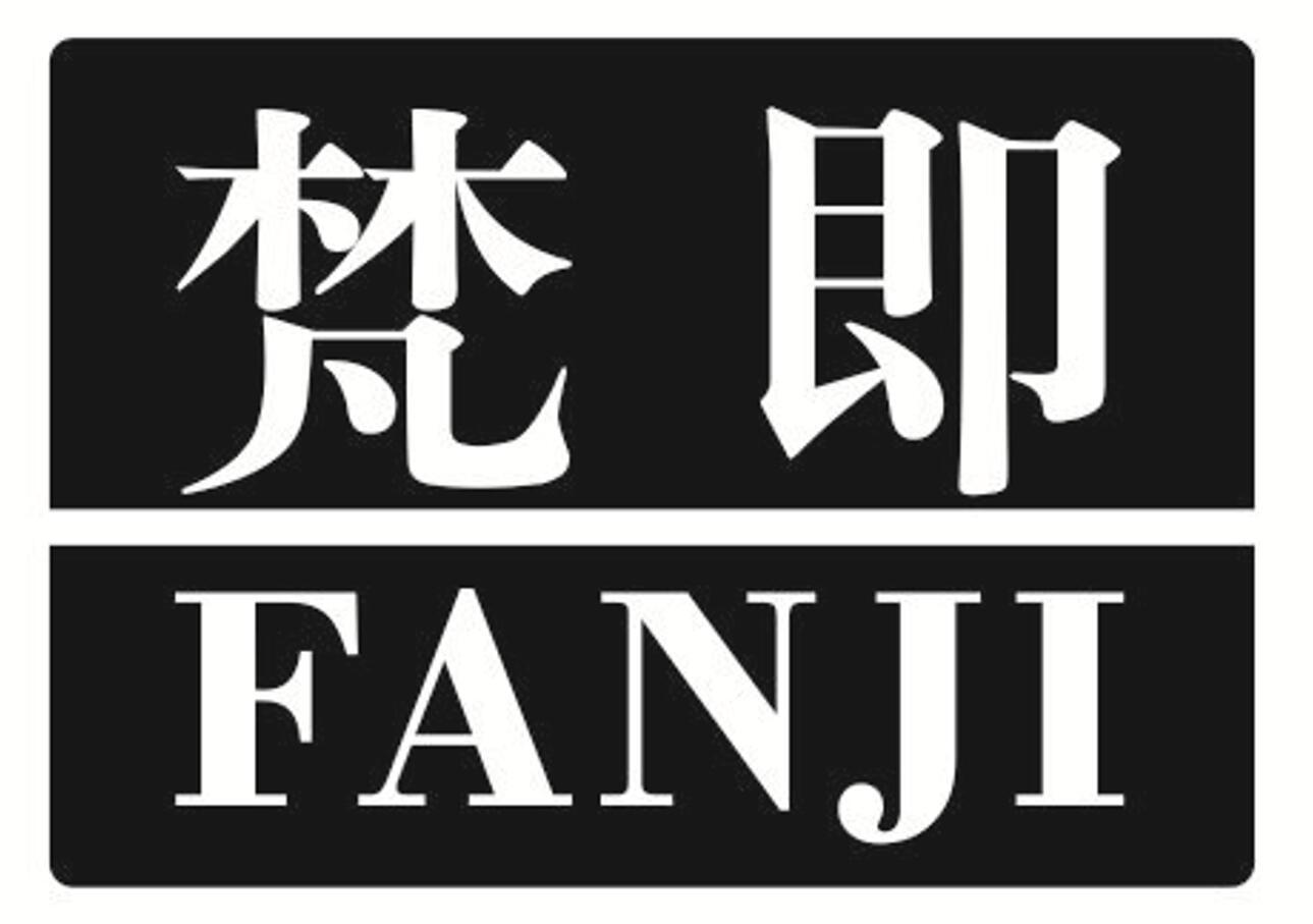 梵即