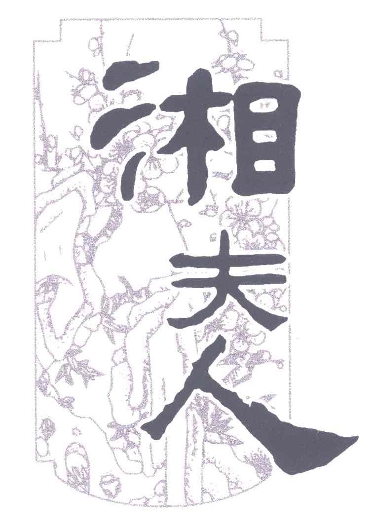 湘夫人