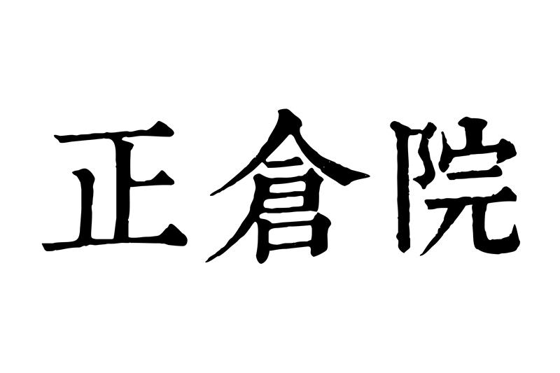 正仓院