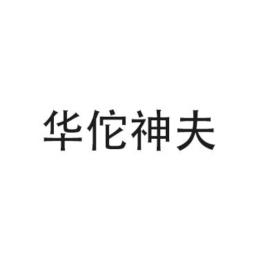 华佗神夫