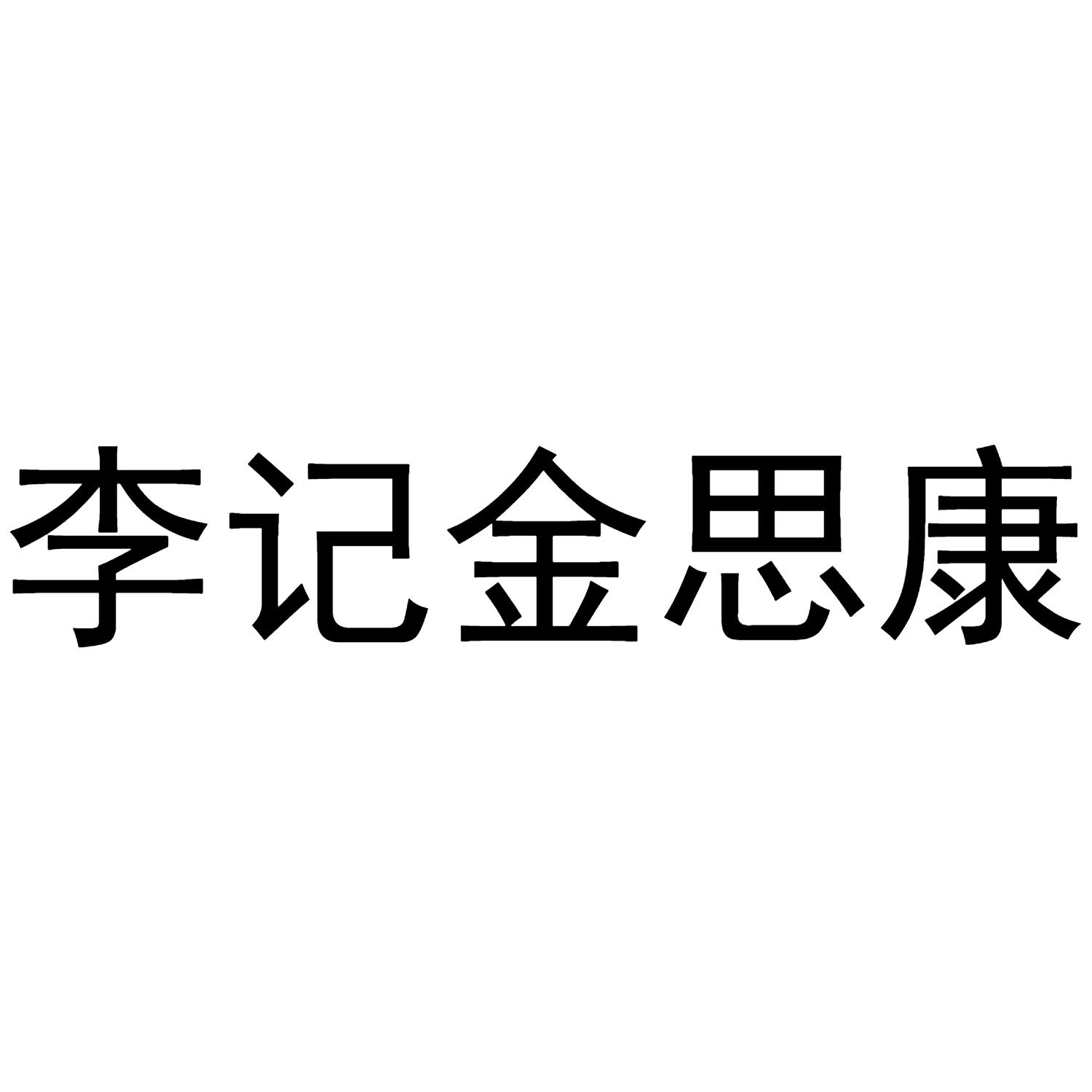 李记金思康