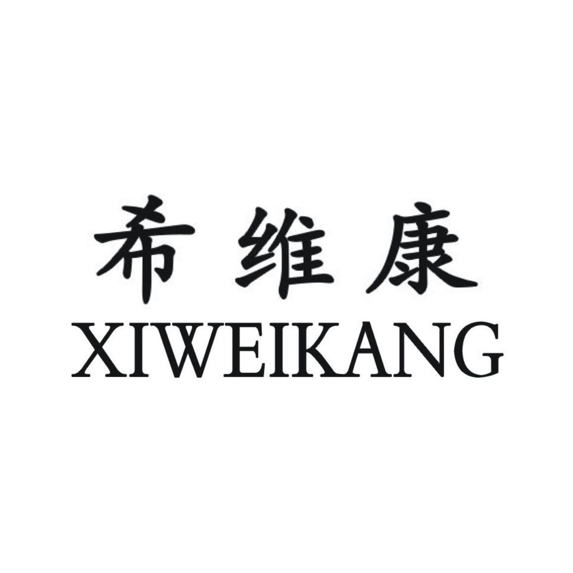 希维康