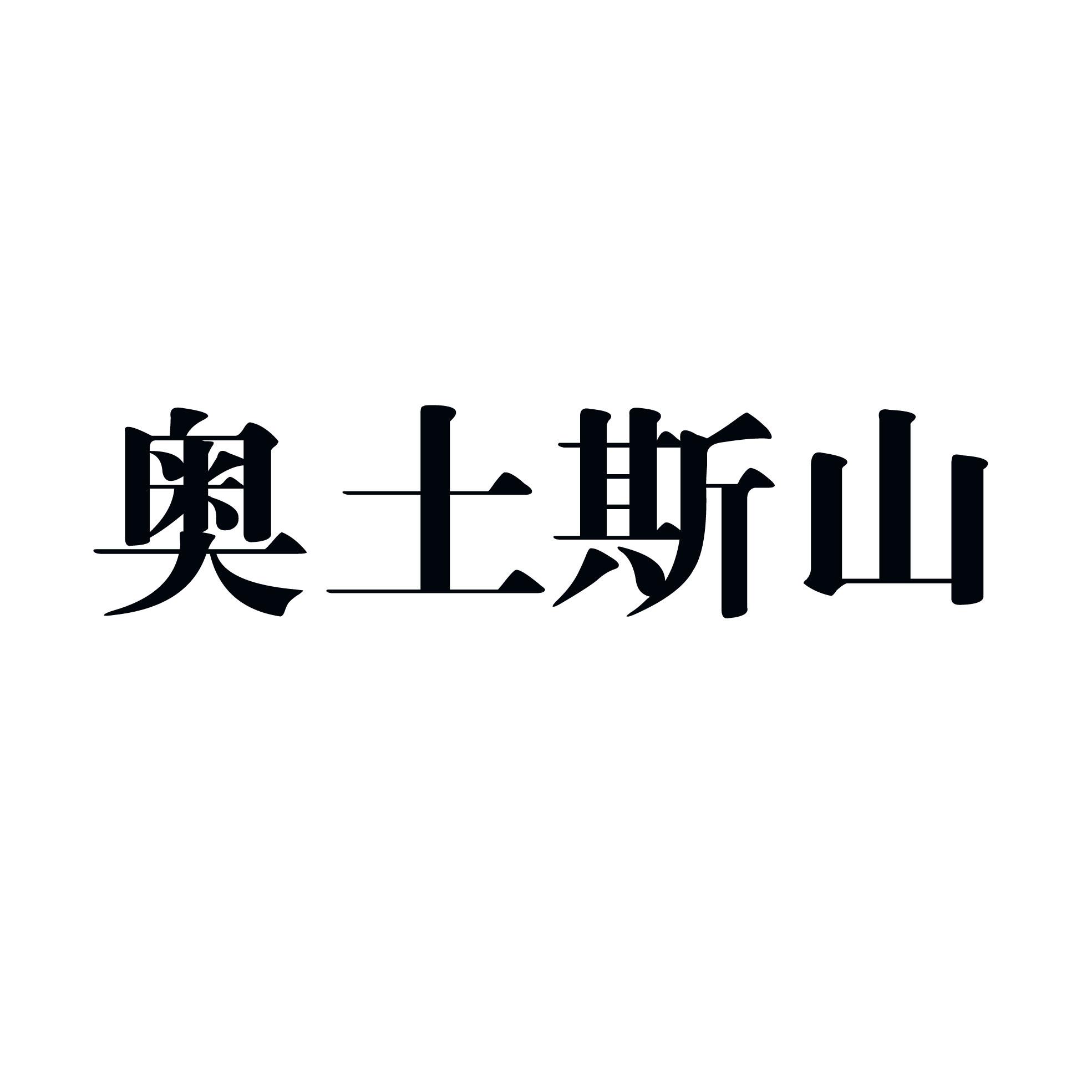 奥土斯山