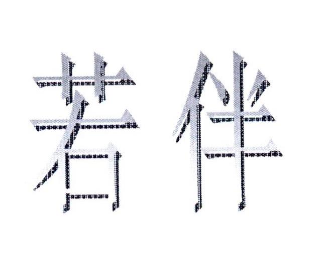 若伴
