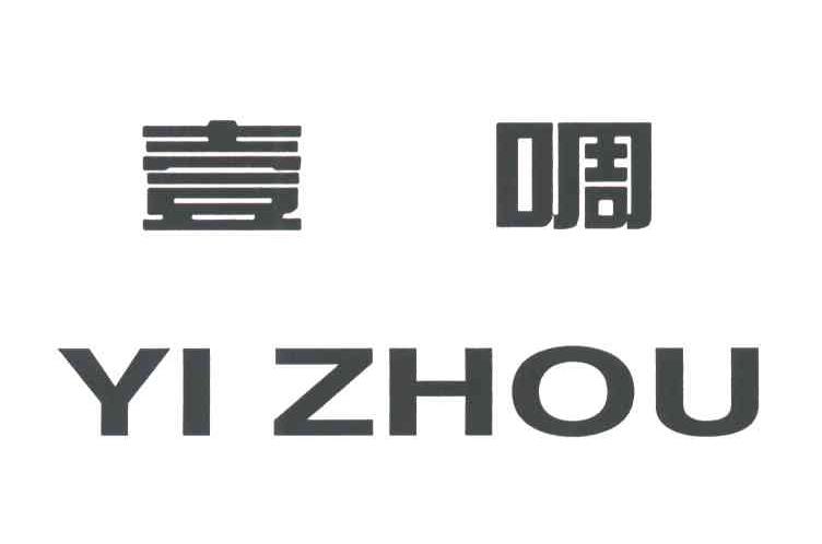 壹啁