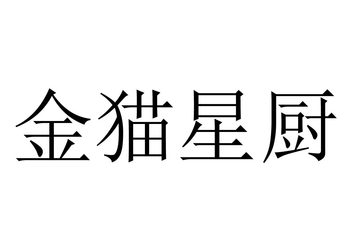 金猫星厨