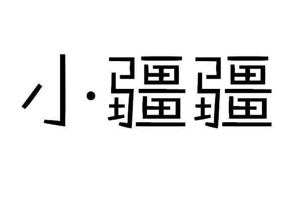 小疆疆