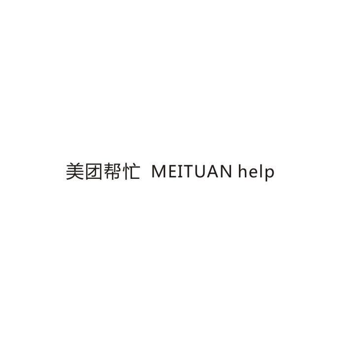 美团帮忙 MEITUAN HELP