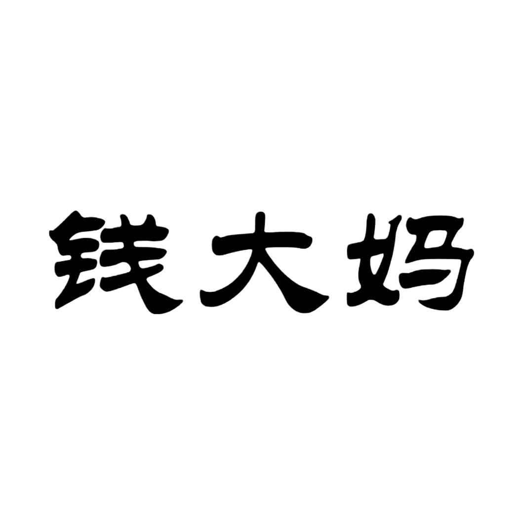 钱大妈